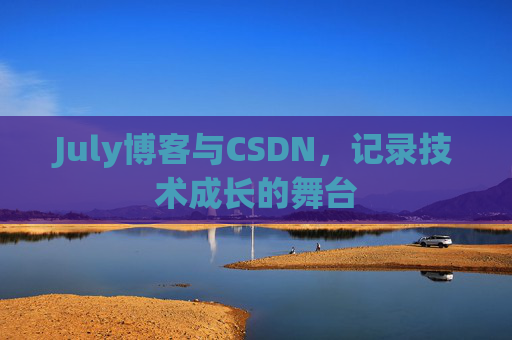 July博客与CSDN，记录技术成长的舞台